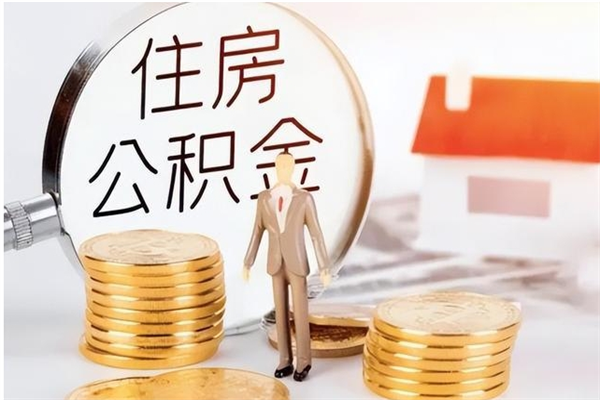 海丰在职人员住房公积金怎么取（在职的怎么取公积金）