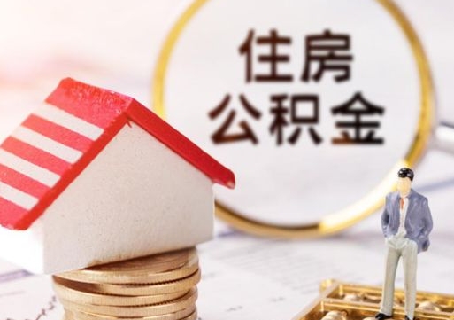 海丰怎么把住房在职公积金全部取（公积金在职怎么提出来）