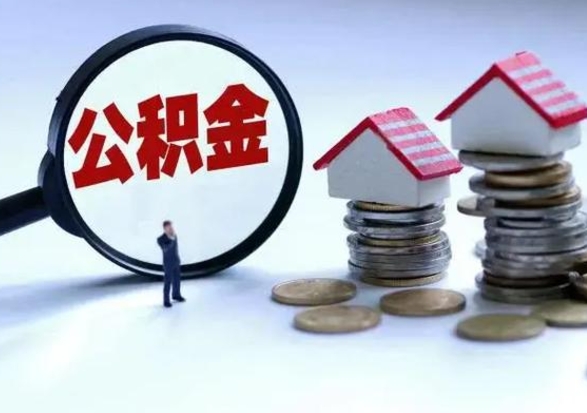 海丰市支取住房公积金（市公积金提取需要什么材料）